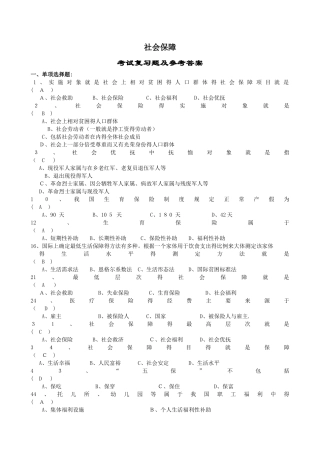 社会保障概论复习题及参考答案