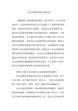 社会化媒体营销策略研究