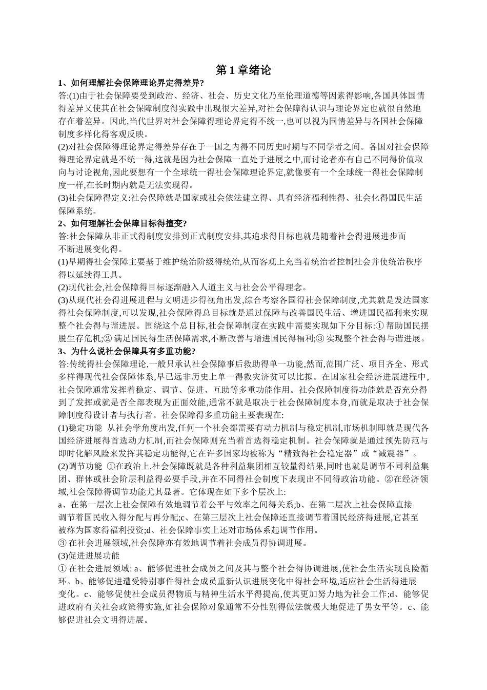 社会保障学课后题_第1页