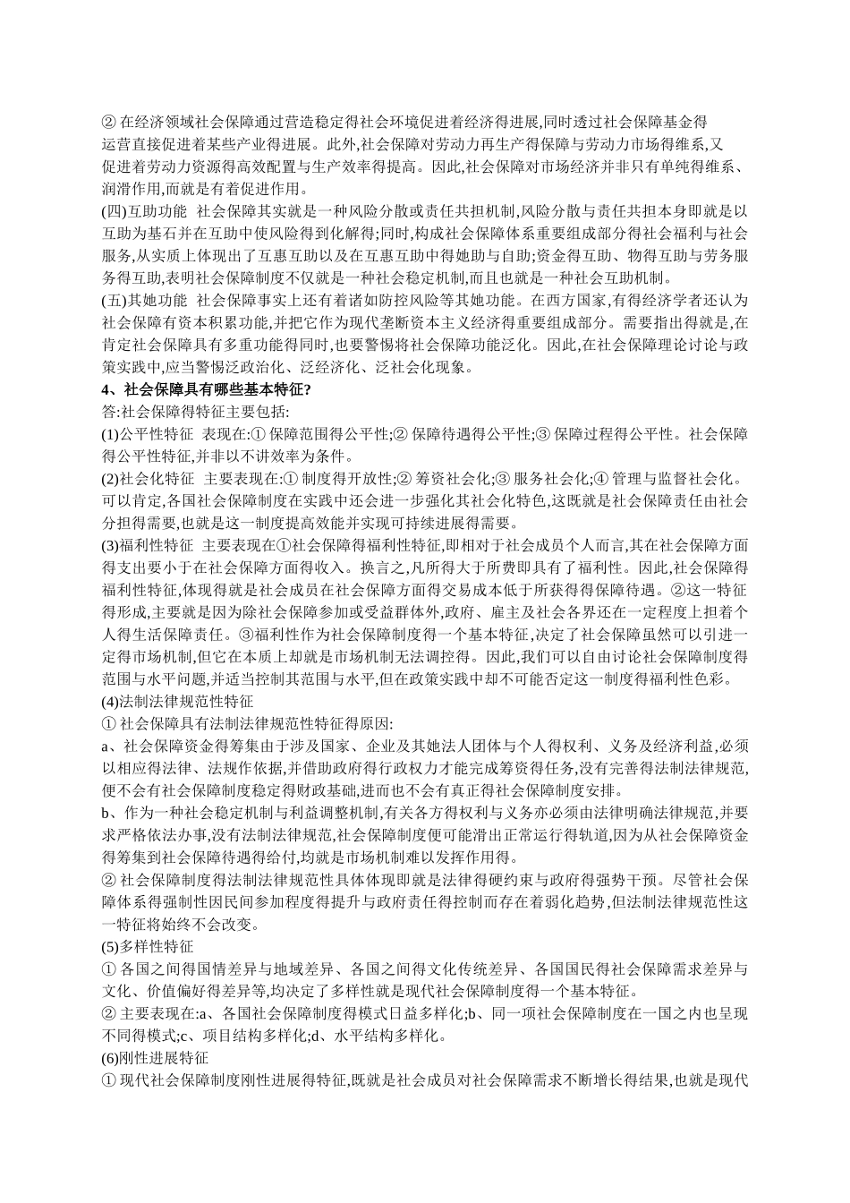 社会保障学课后题_第2页