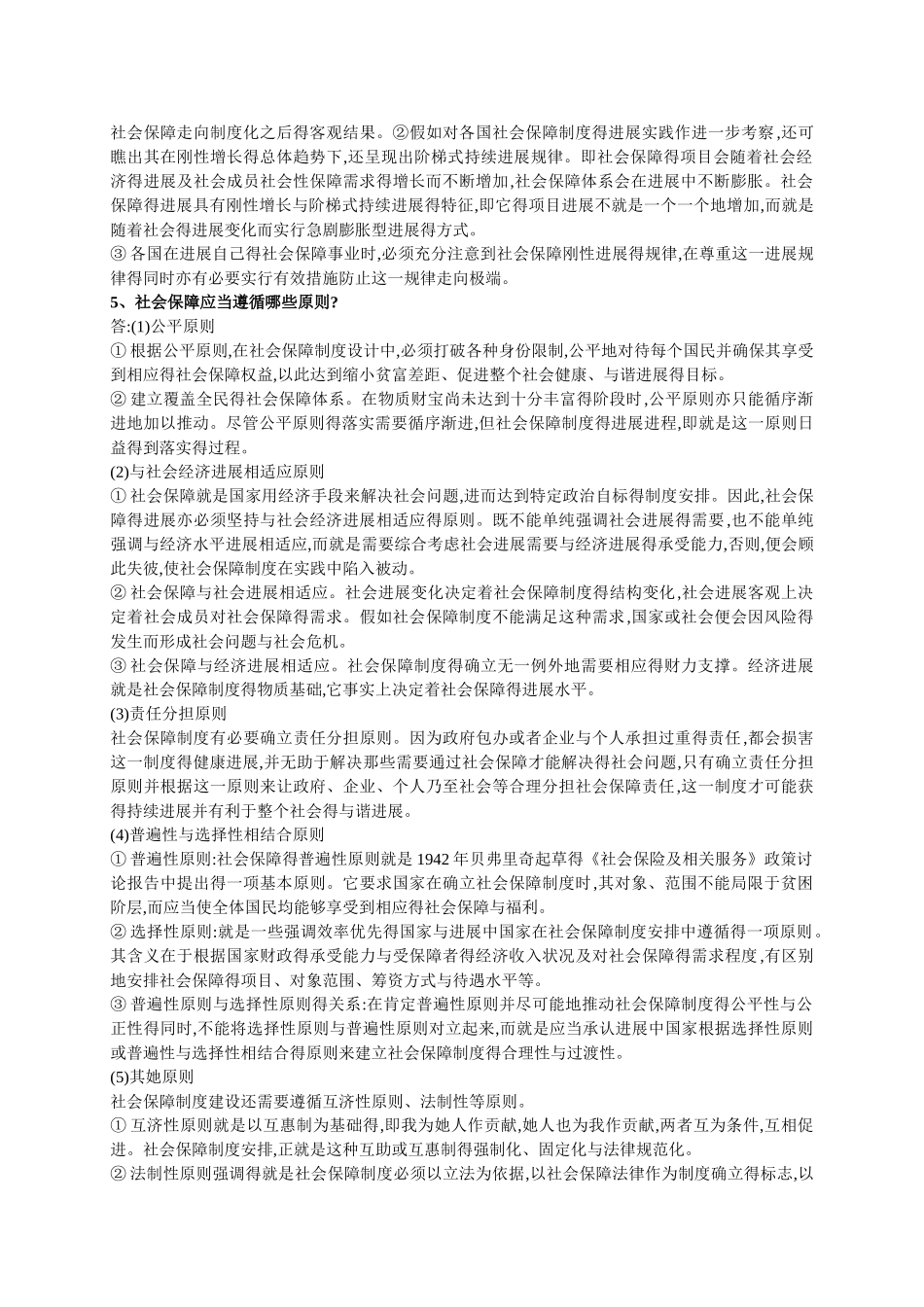 社会保障学课后题_第3页