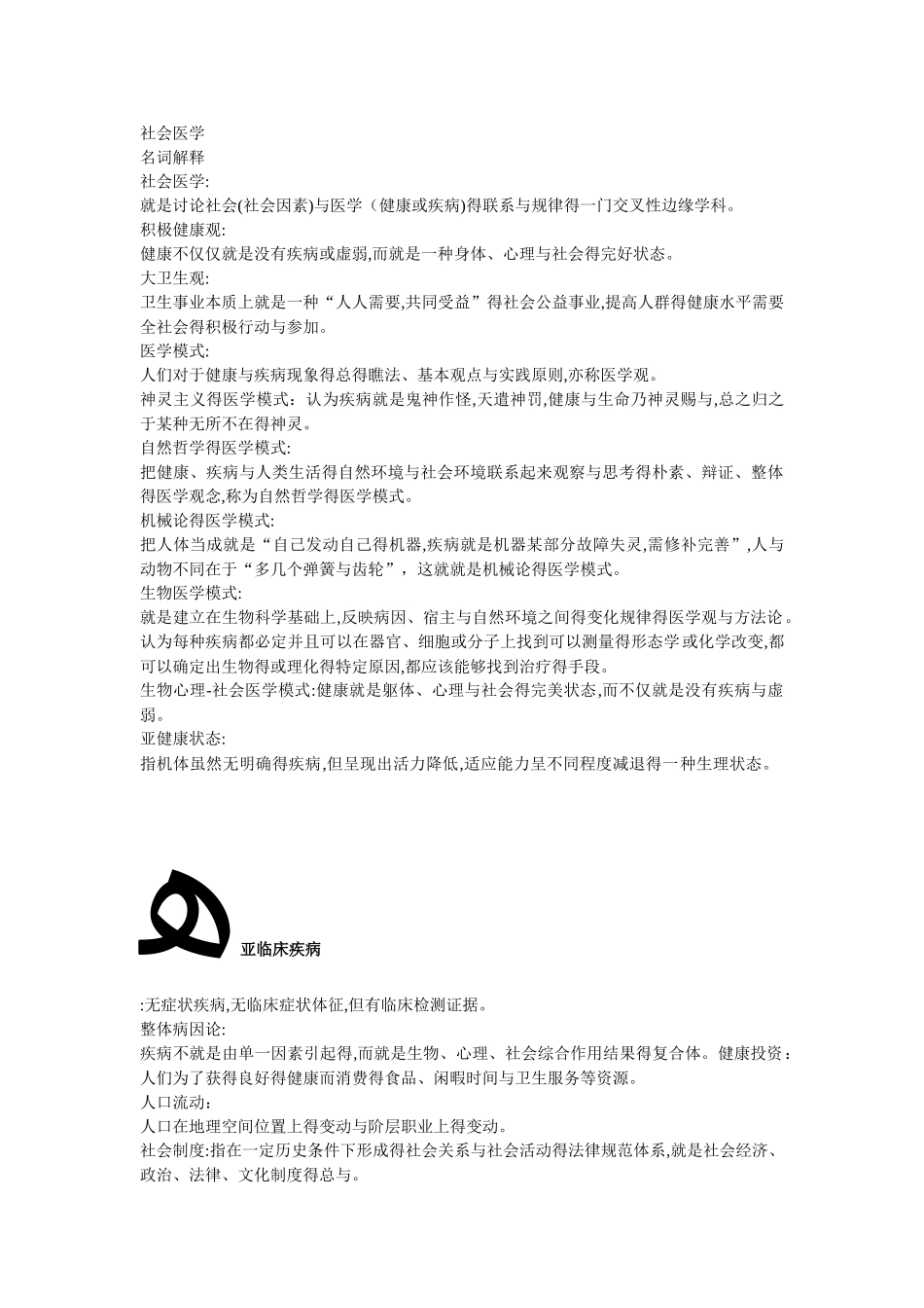 社会医学名词解释_第1页