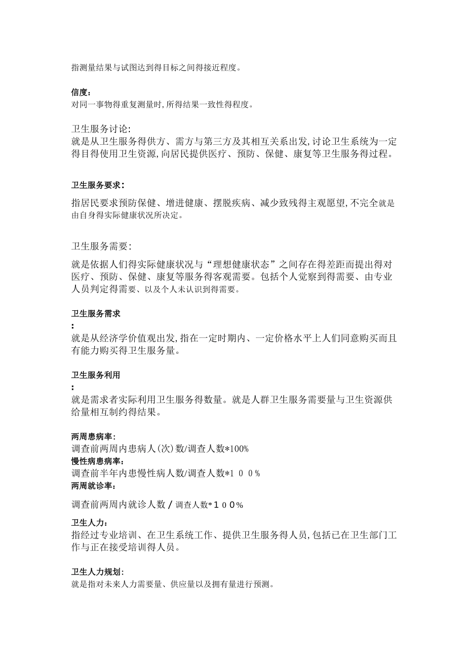 社会医学名词解释_第3页