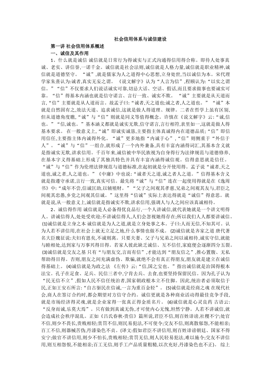 社会信用体系与诚信建设_第1页