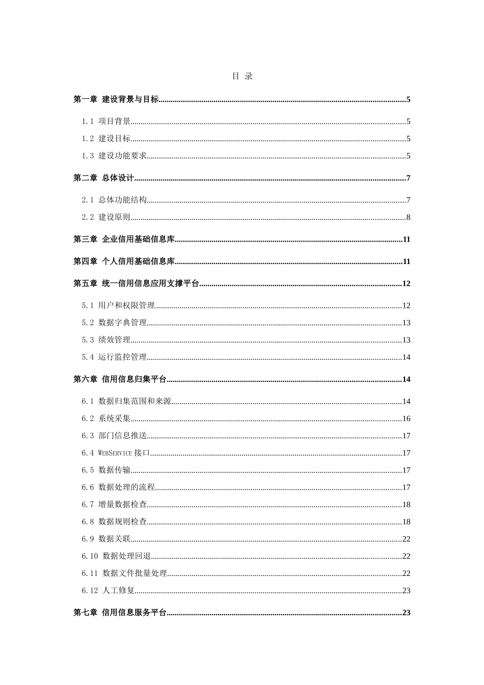 社会公共信用基础数据库和服务平台开发建设方案信用平台投标文件_第2页