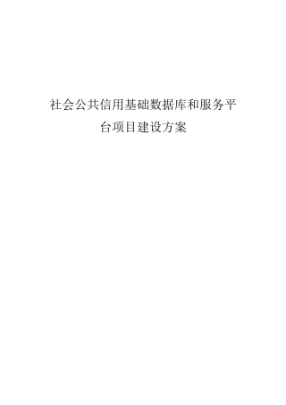 社会公共信用基础数据库和服务平台开发建设方案信用平台投标文件