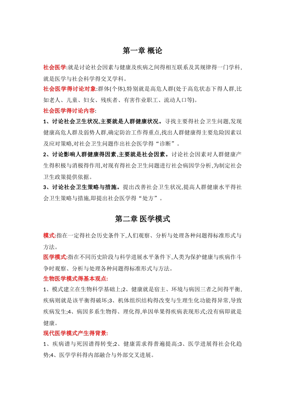 社会医学重点_第1页
