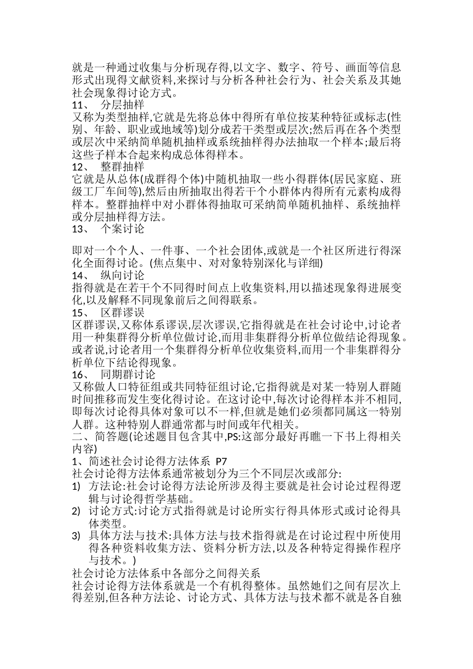 社会学研究方法考试重点_第2页