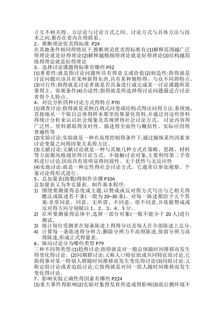 社会学研究方法考试重点_第3页