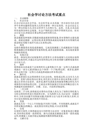 社会学研究方法考试重点