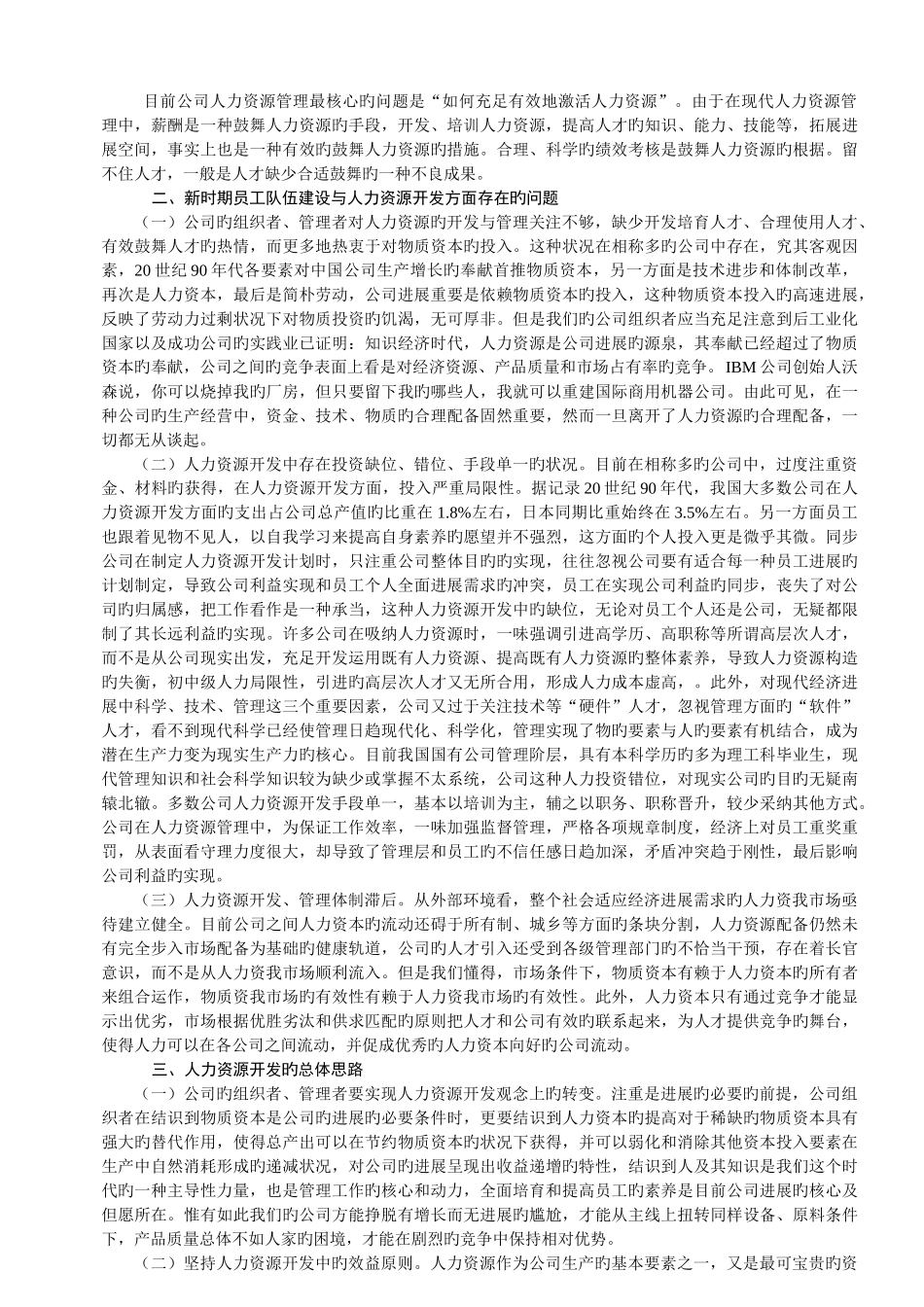 社会实践--题目-员工队伍建设与人力资源开发_第3页