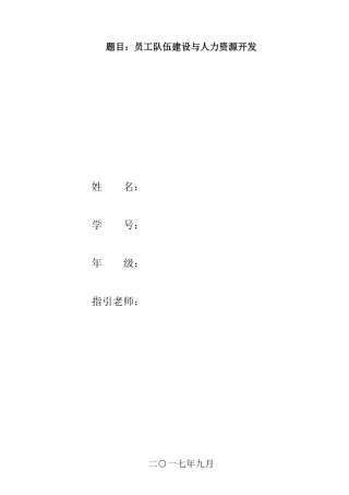 社会实践--题目-员工队伍建设与人力资源开发