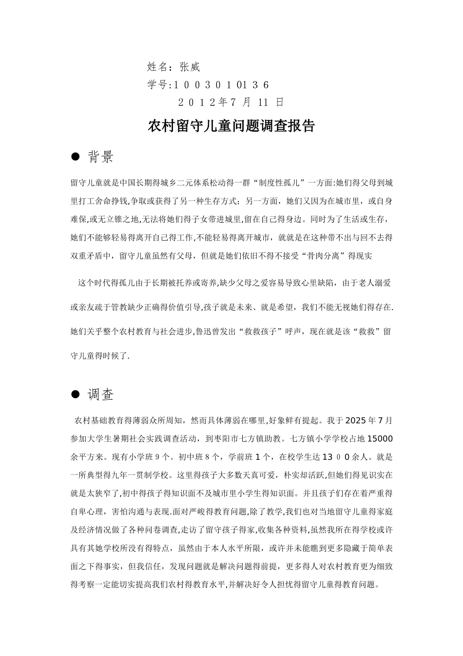 社会实践报告-关爱留守儿童_第2页