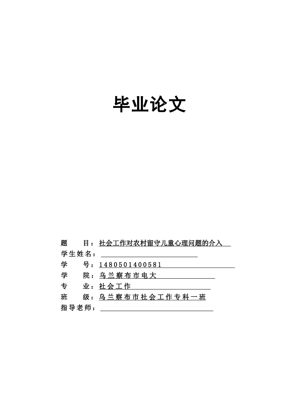 社会工作对农村留守儿童心理问题的介入--学位论文_第1页