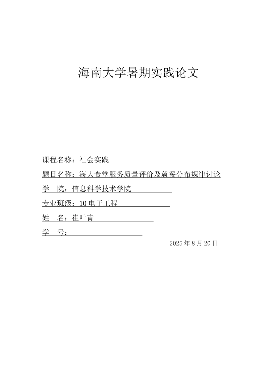 社会实践论文-海大食堂服务质量评价和就餐规律研究_第1页