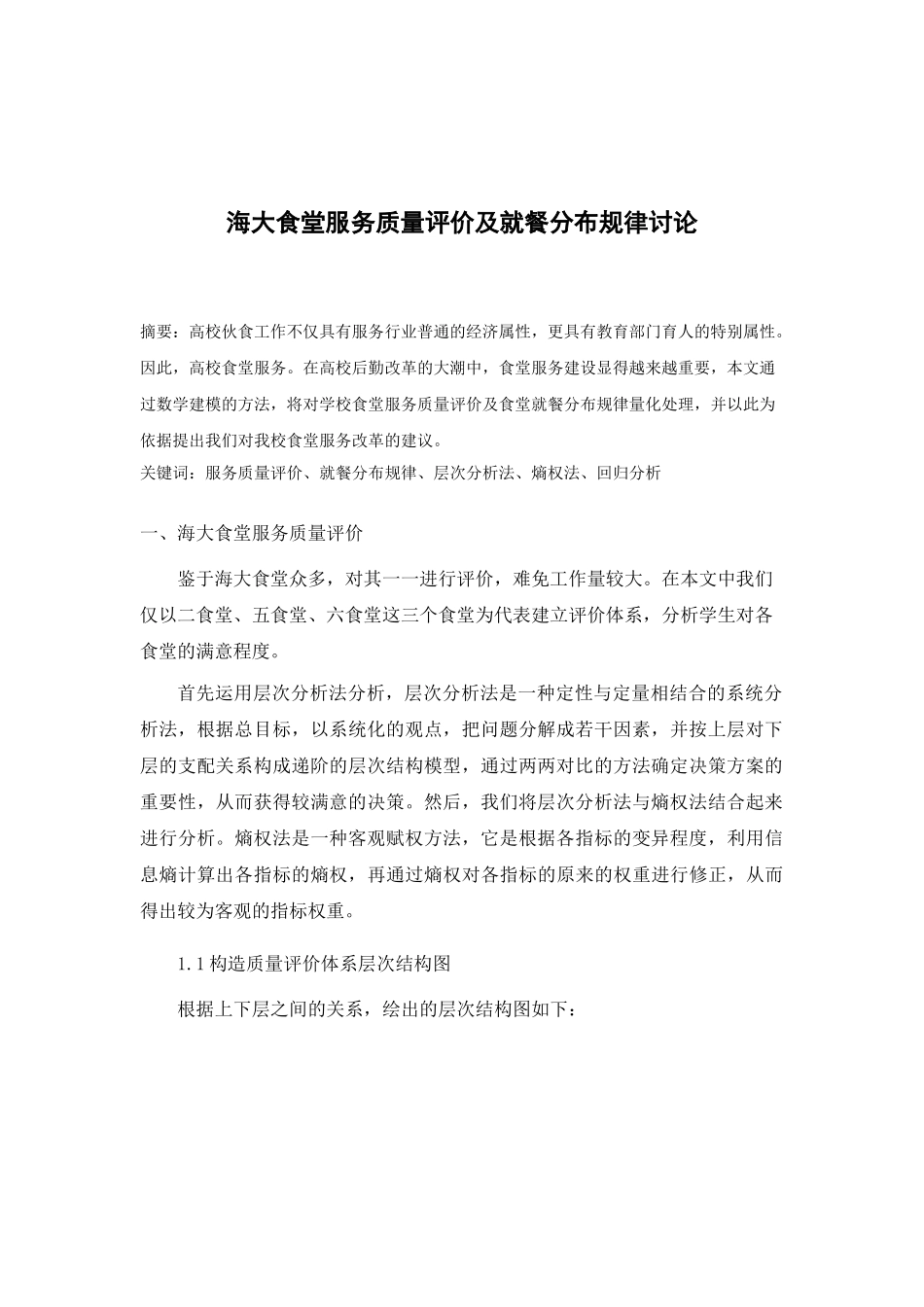 社会实践论文-海大食堂服务质量评价和就餐规律研究_第3页