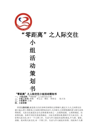 社会工作小组工作策划书