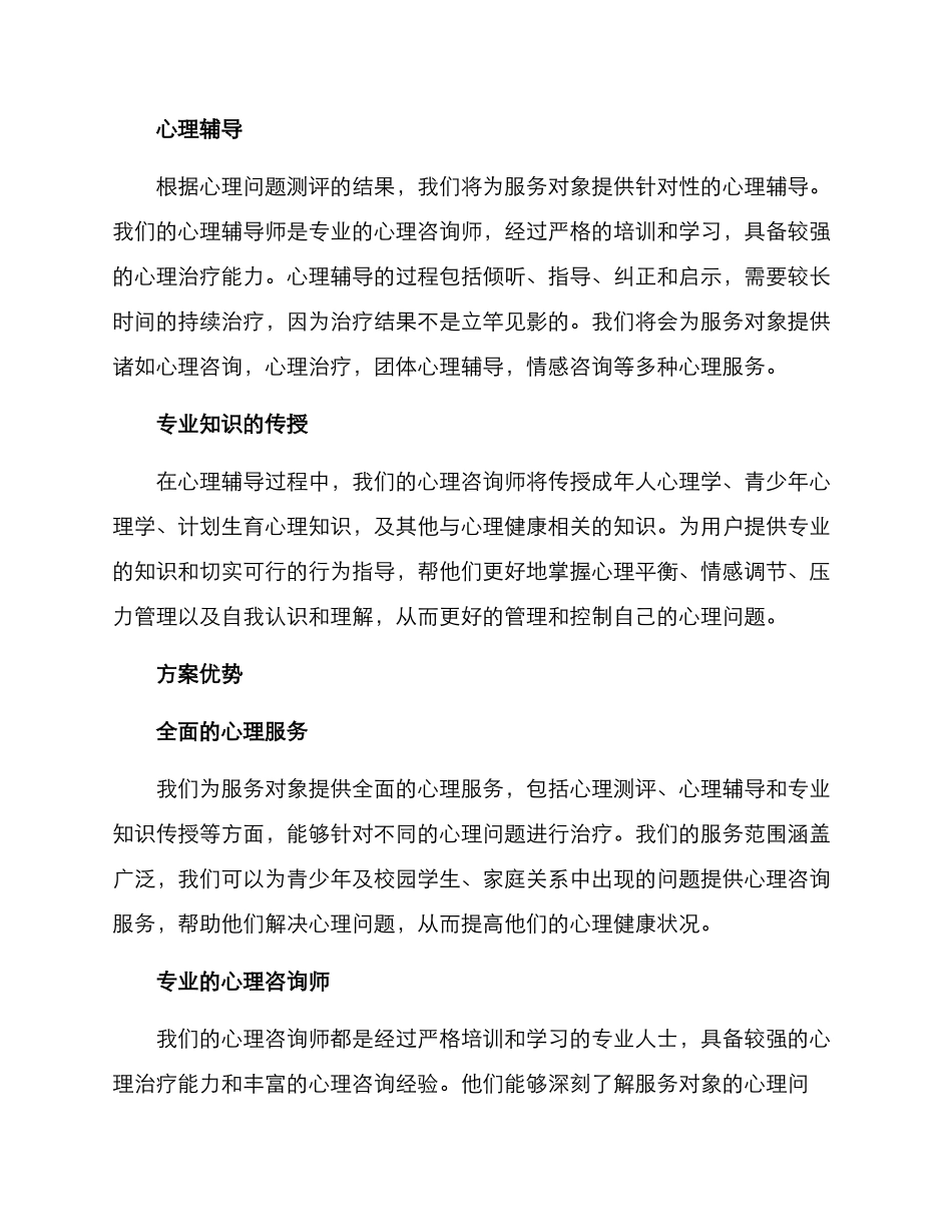 社会心理咨询服务方案_第2页