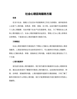 社会心理咨询服务方案