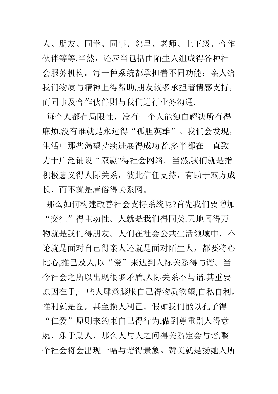 社会支持系统的构建与维护_第2页
