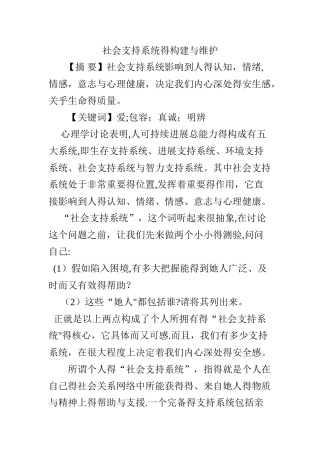 社会支持系统的构建与维护