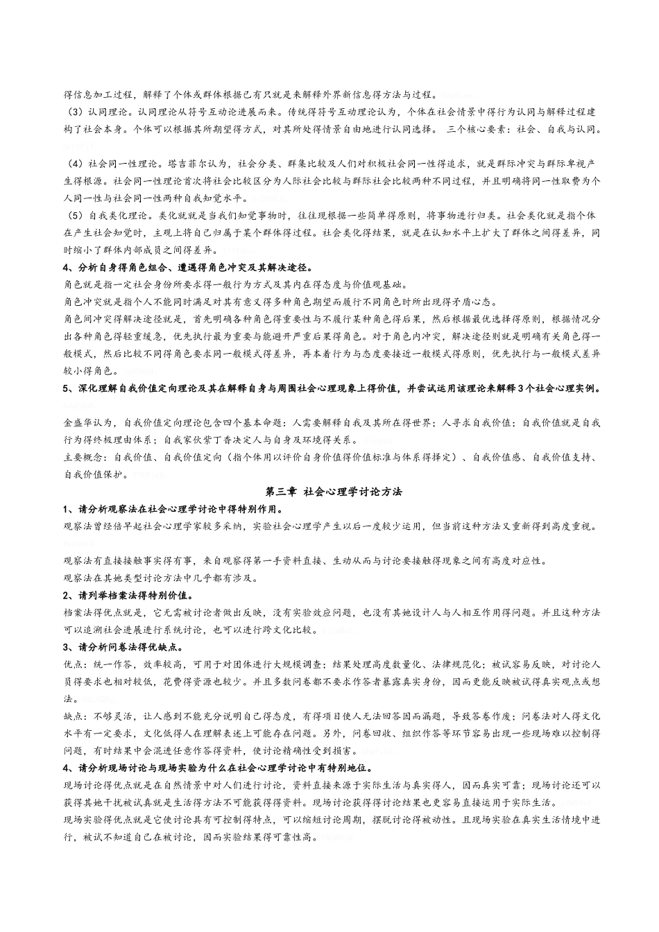 社会心理学重难点汇总_第2页