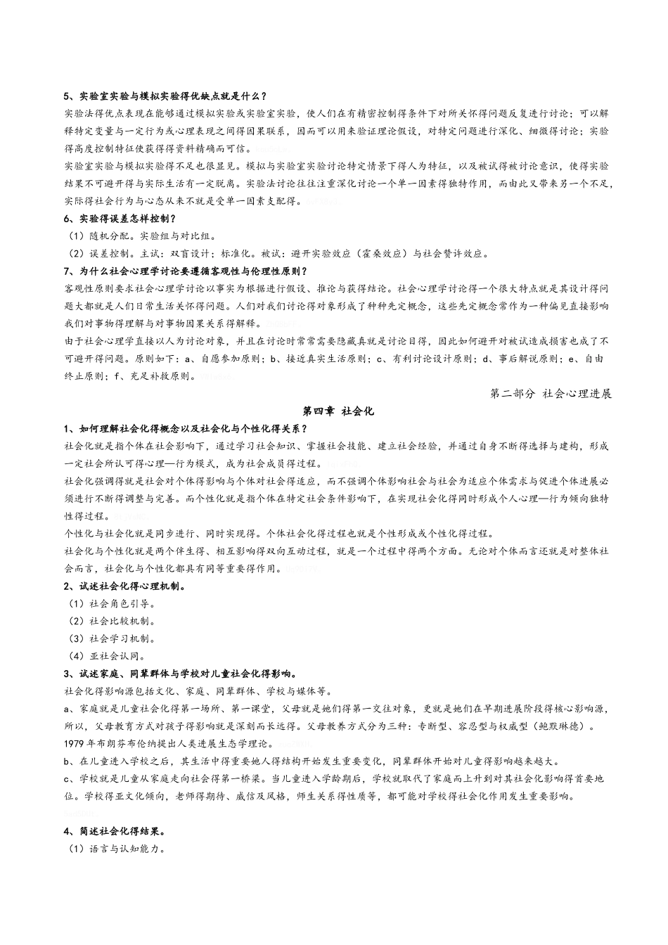 社会心理学重难点汇总_第3页