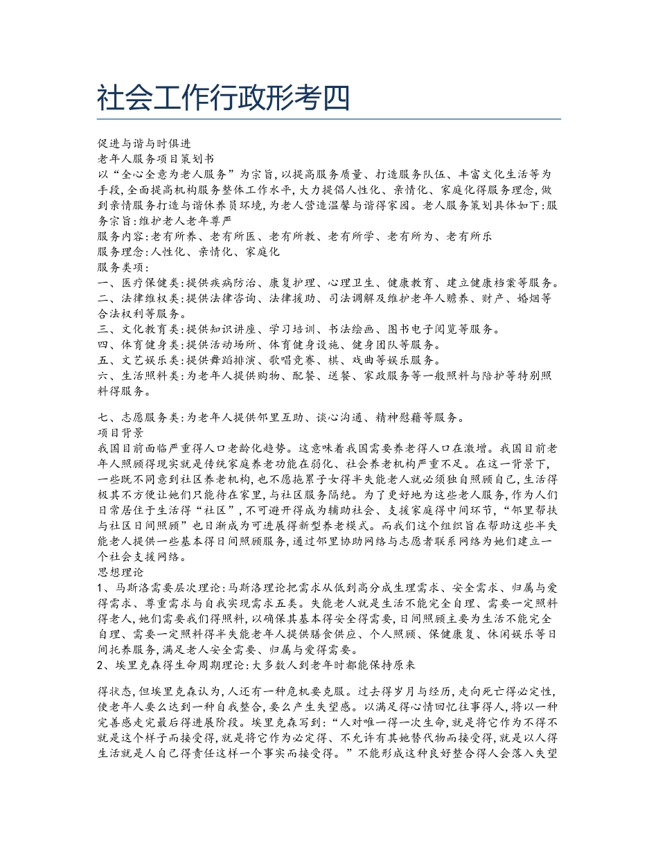社会工作行政形考四_第1页