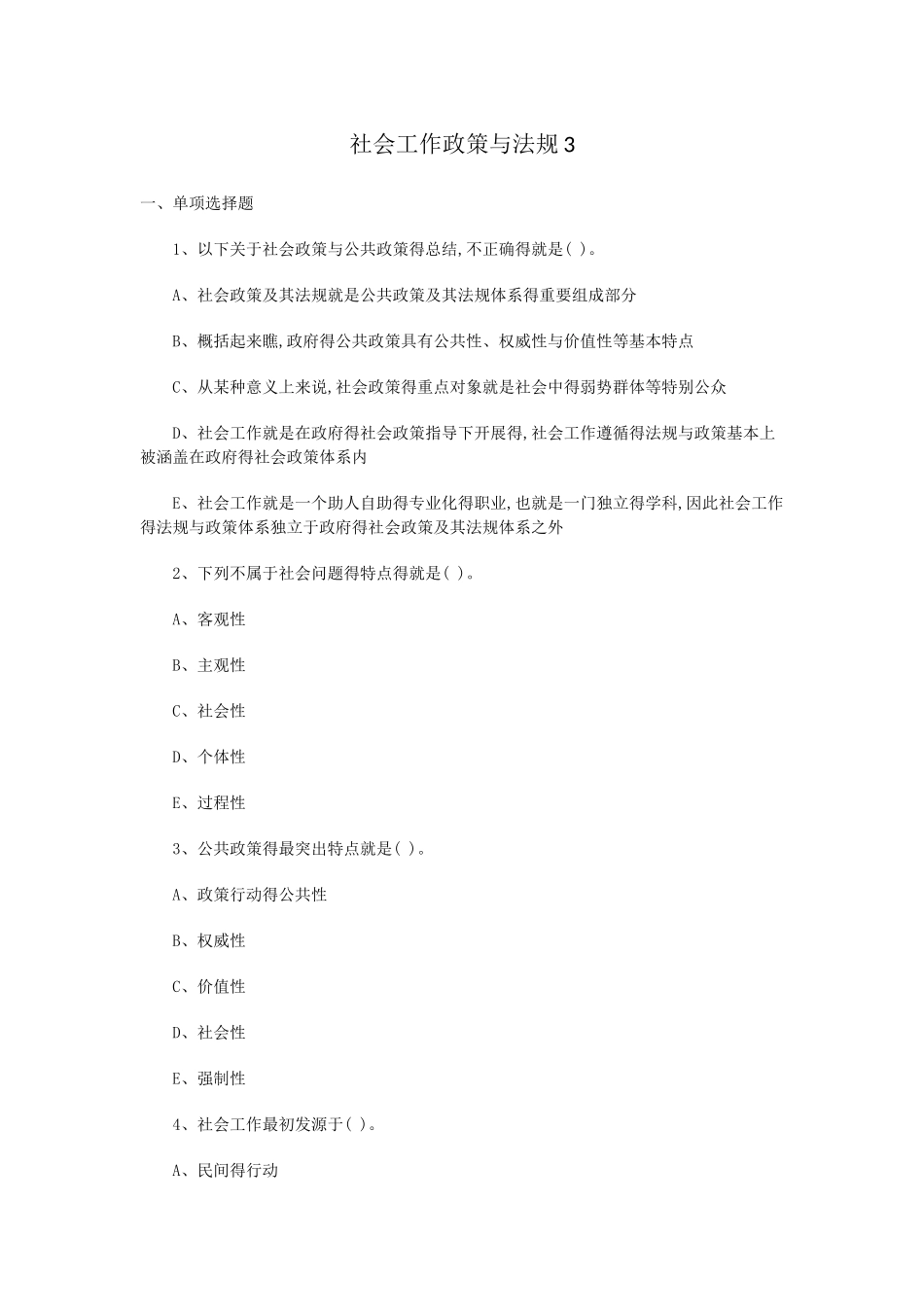 社会工作政策与法规试题及答案_第1页