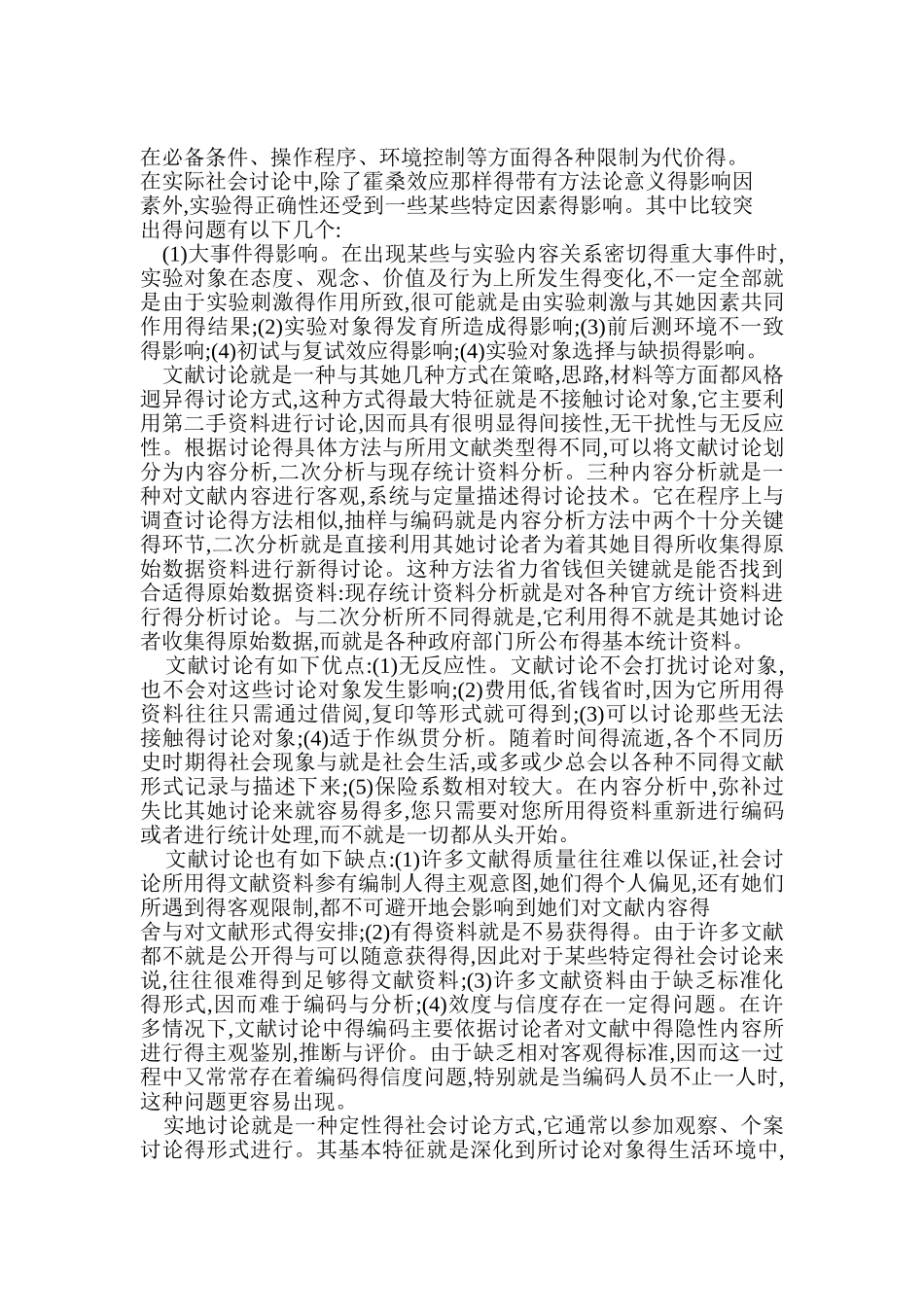 社会研究学四种研究方法认识_第2页