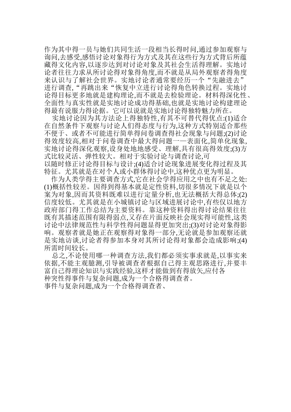 社会研究学四种研究方法认识_第3页