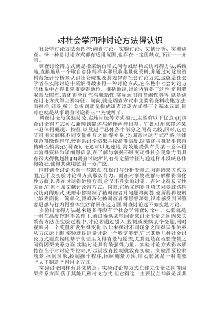 社会研究学四种研究方法认识