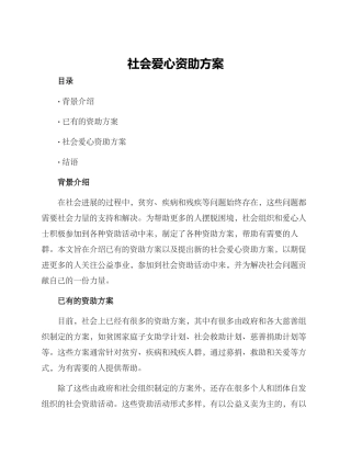 社会爱心资助方案