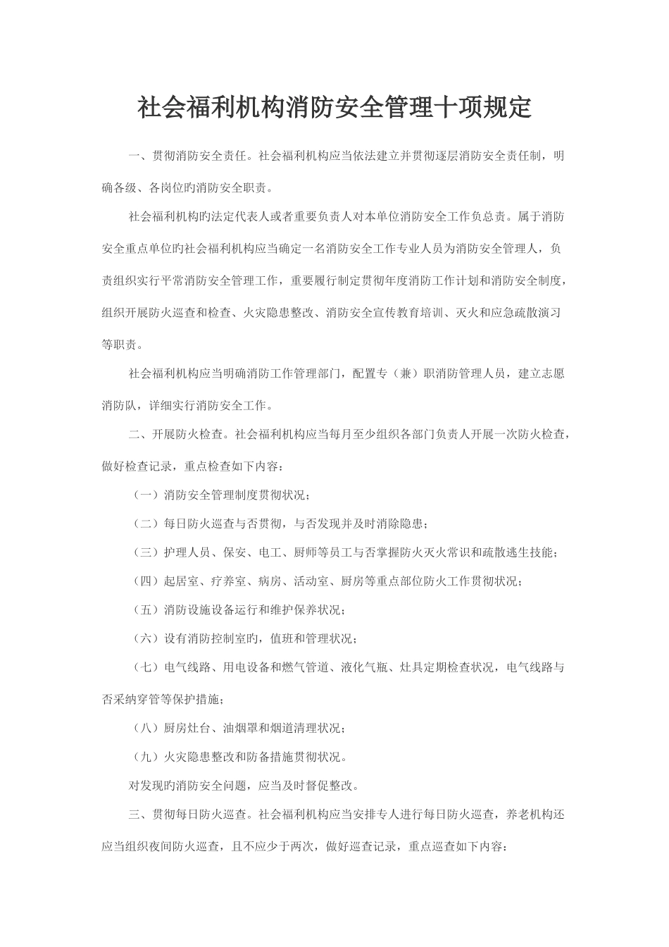 社会福利机构消防安全管理十项规定_第1页