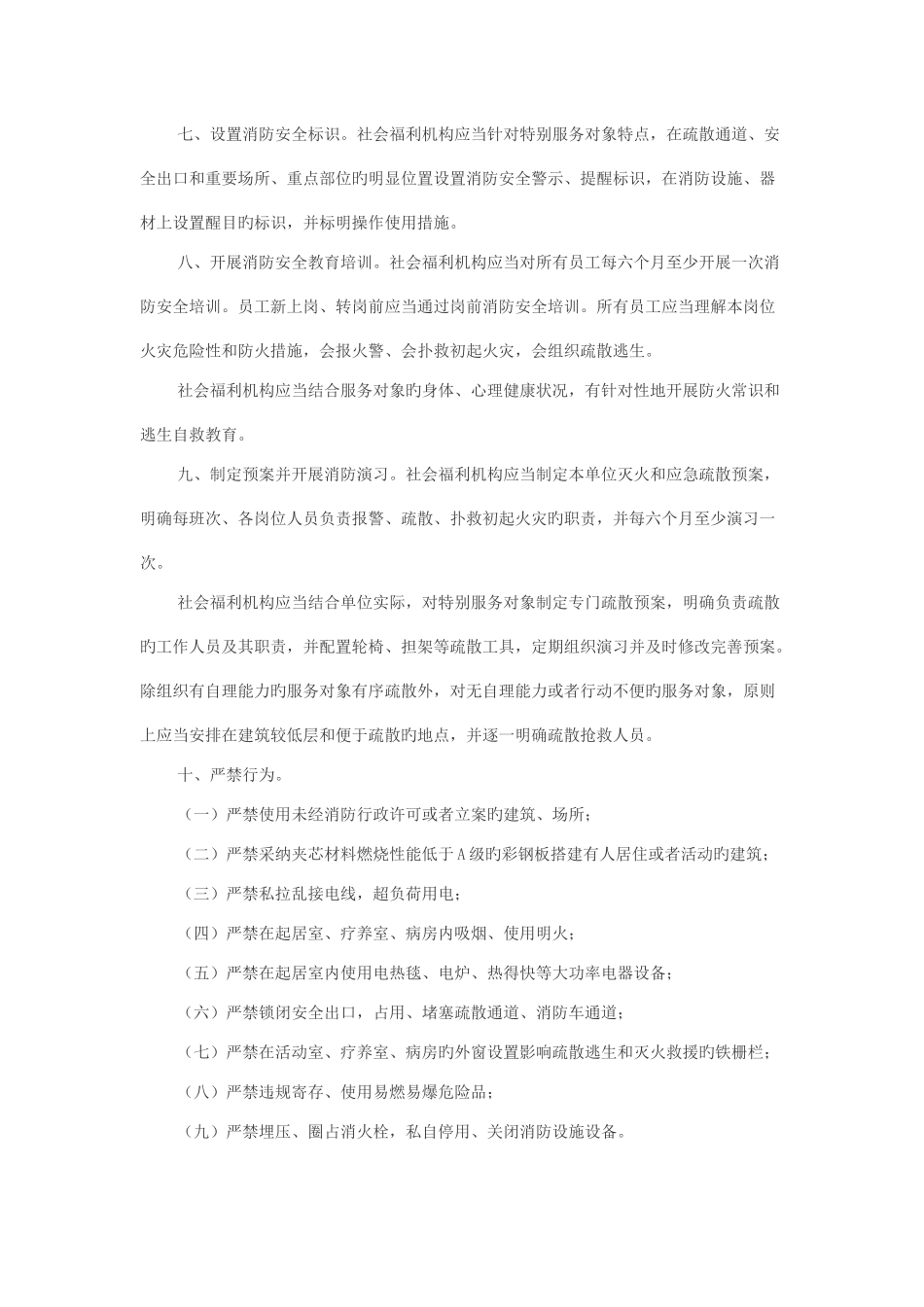 社会福利机构消防安全管理十项规定_第3页