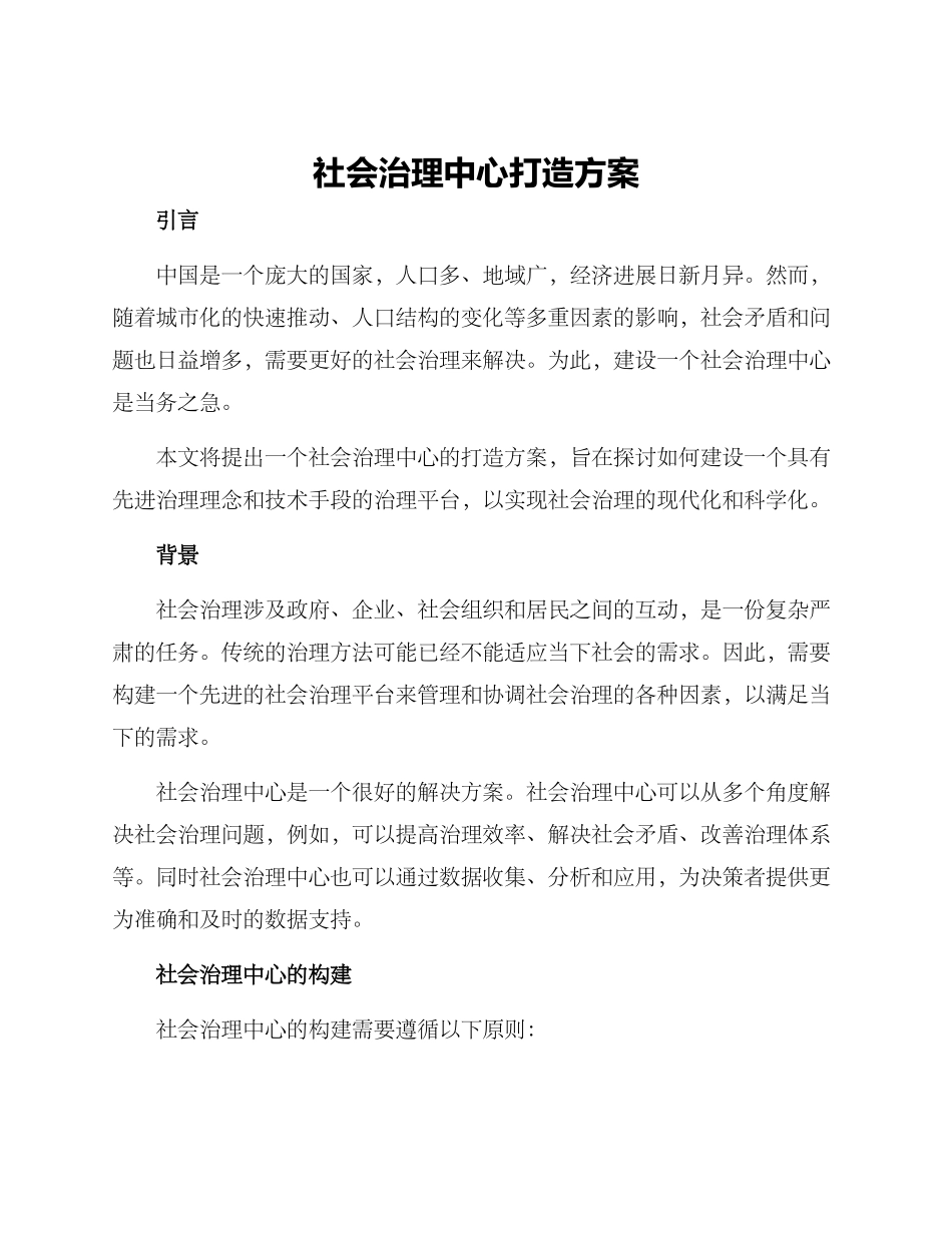 社会治理中心打造方案_第1页