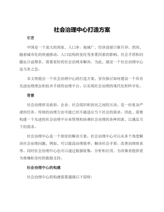 社会治理中心打造方案