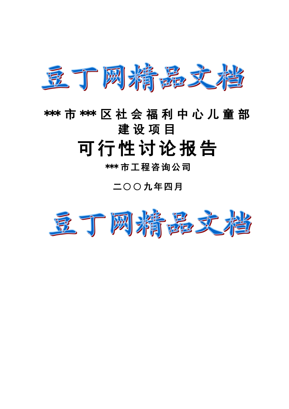 社会福利园区建设项目可行性研究报告_第2页