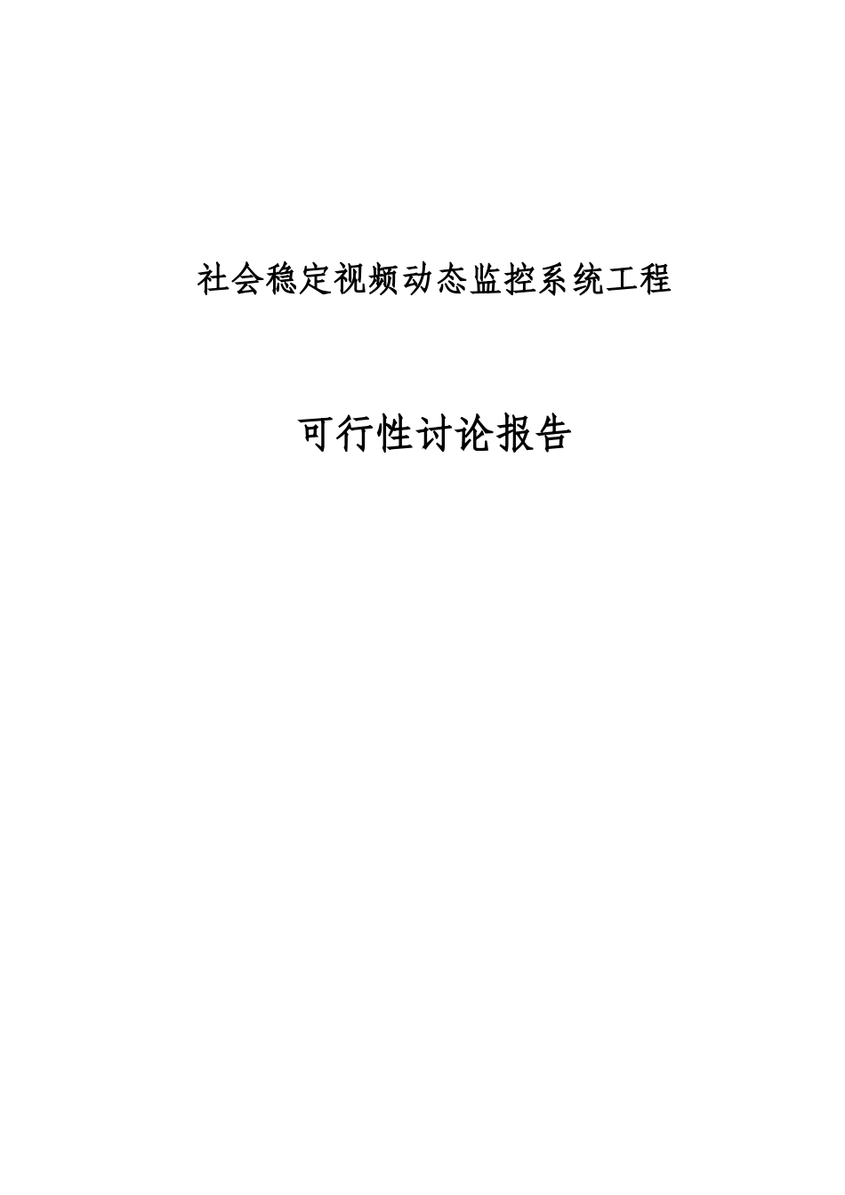 社会稳定视频动态监控系统工程项目可行性研究报告_第2页