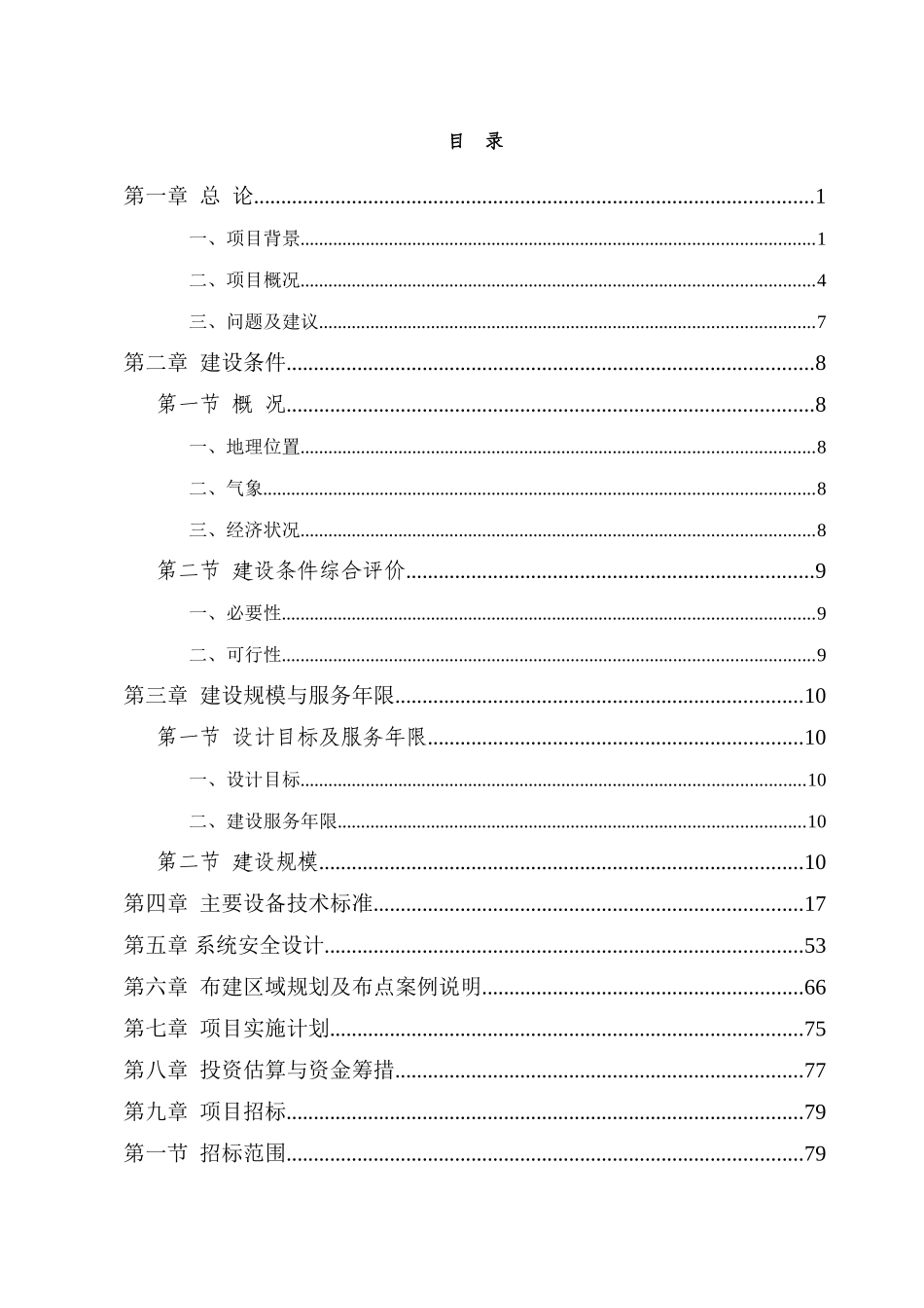 社会稳定视频动态监控系统工程项目可行性研究报告_第3页