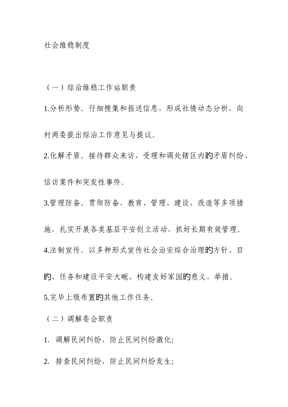 社会维稳制度_第1页