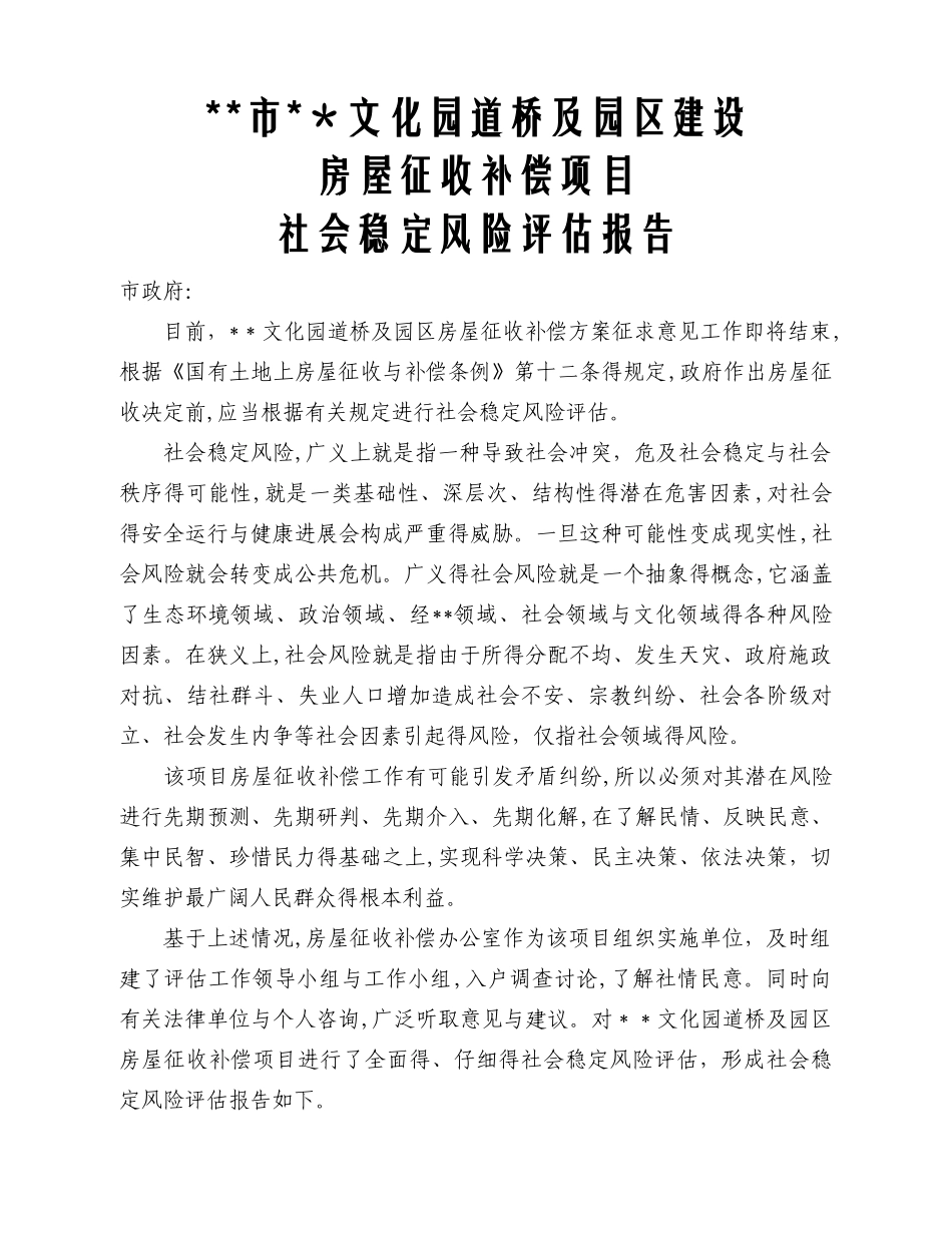 社会稳定风险评估报告 _第1页