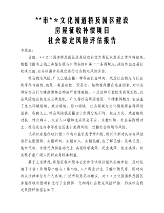 社会稳定风险评估报告 