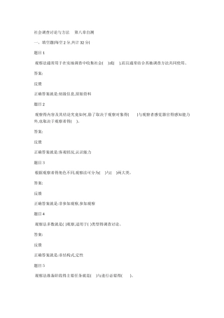 社会调查研究与方法  第八章自测