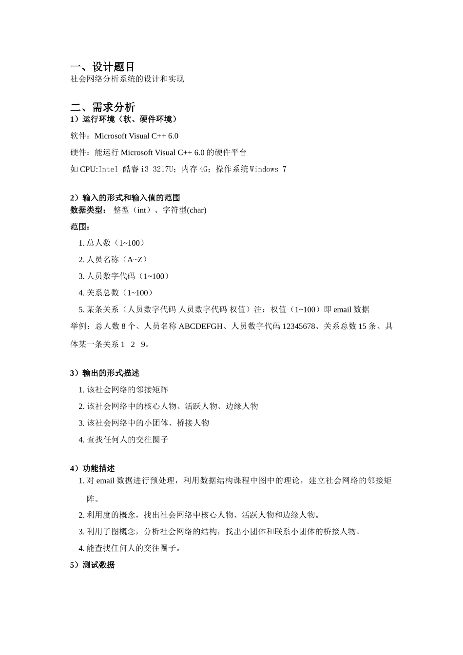 社会网络分析系统的设计和实现数据结构课程设计_第3页
