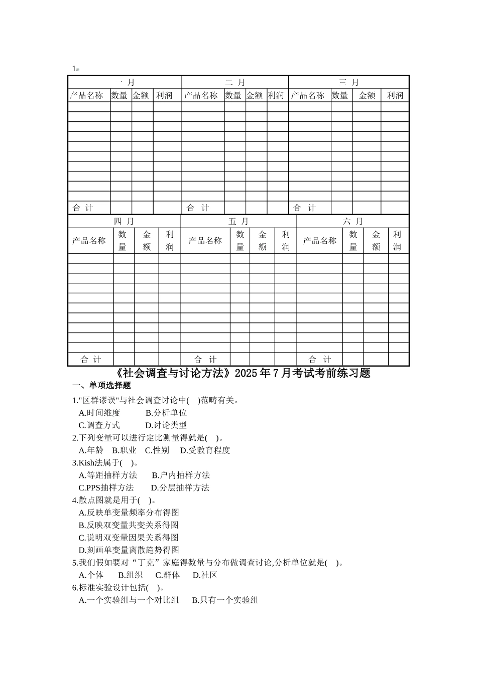 社会调查与研究方法_第1页