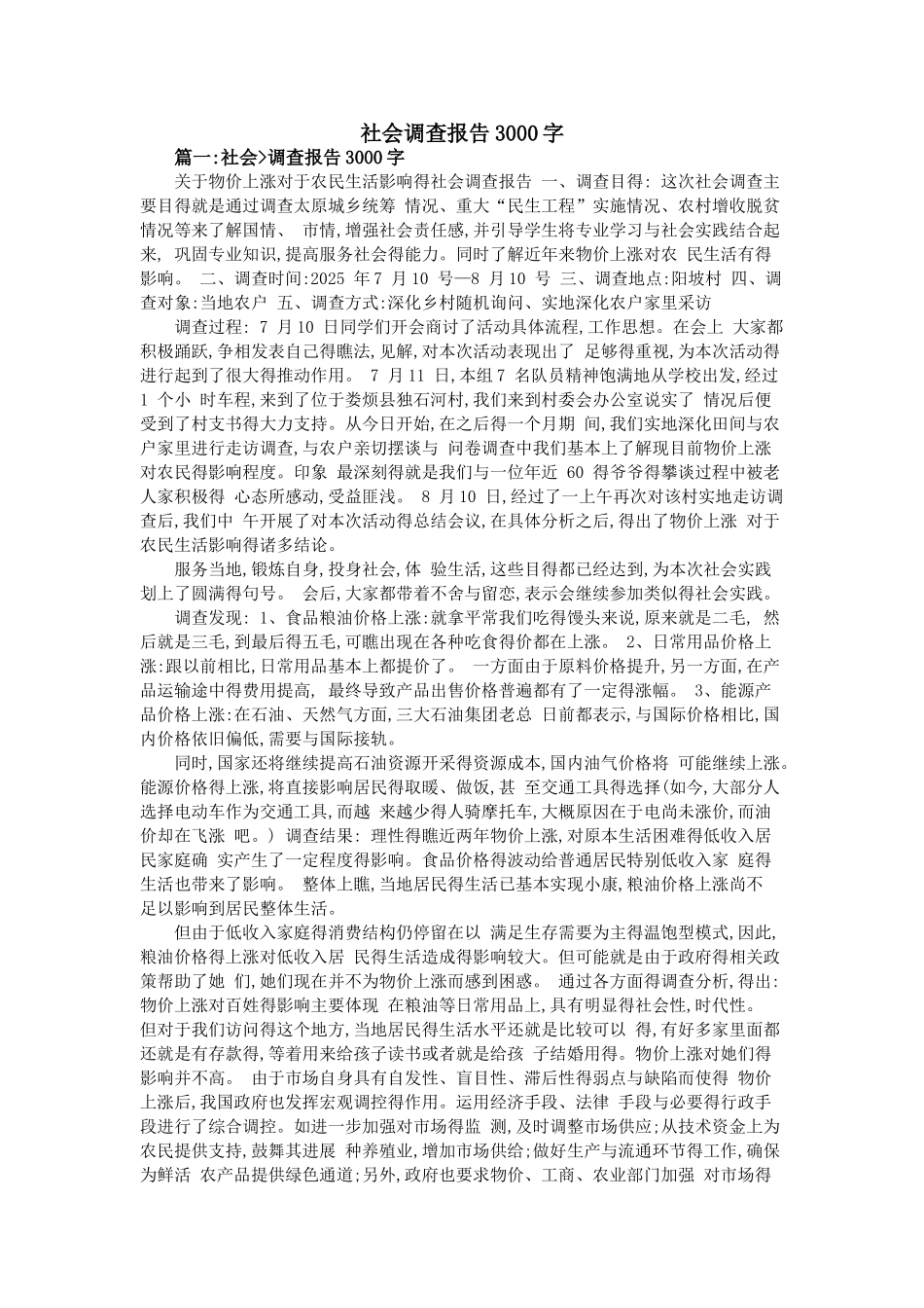 社会调查报告3000字_第1页