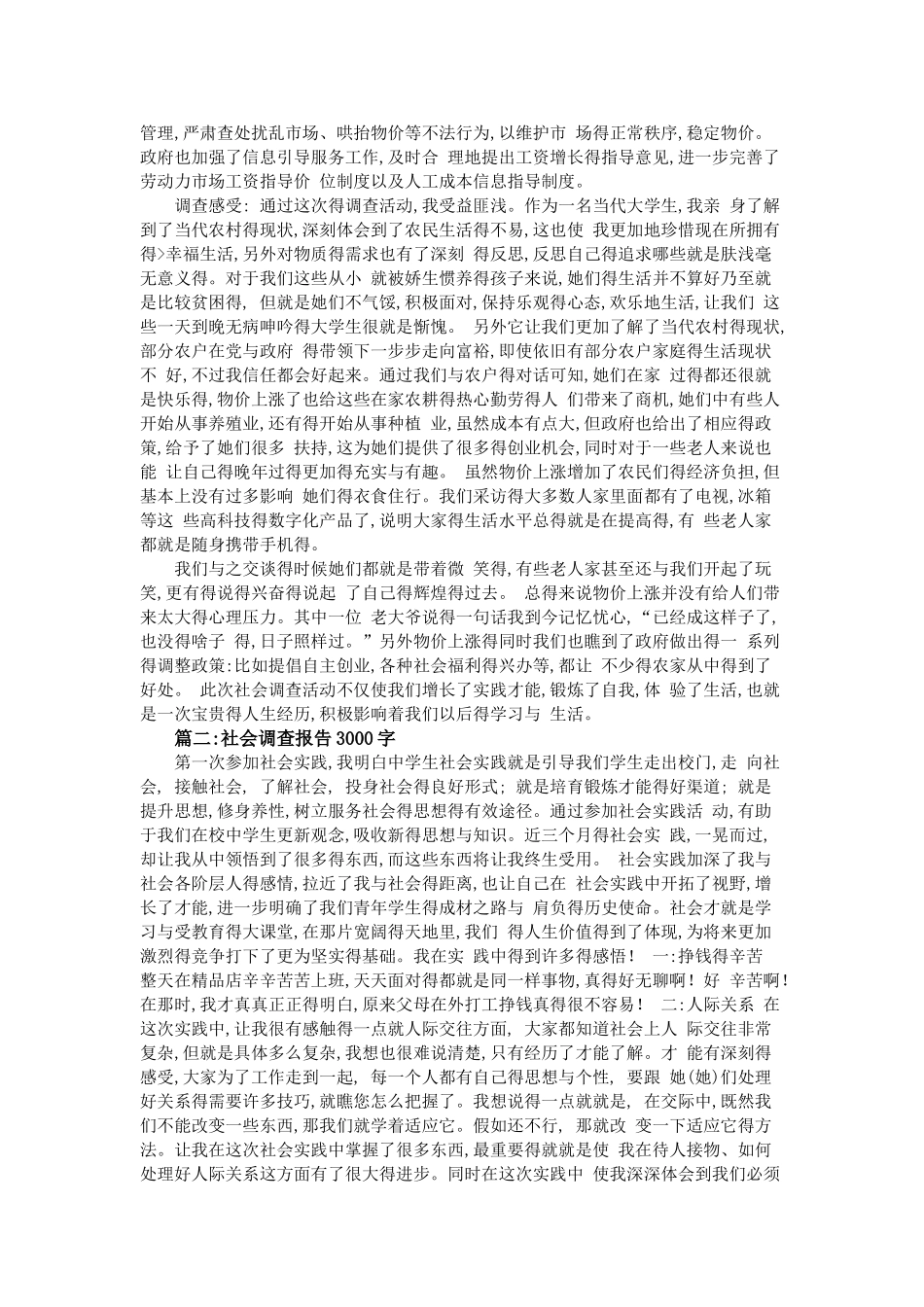 社会调查报告3000字_第2页