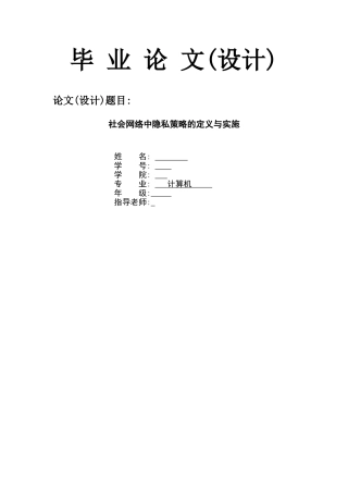 社会网络中隐私策略的定义与实施--计算机毕业设计