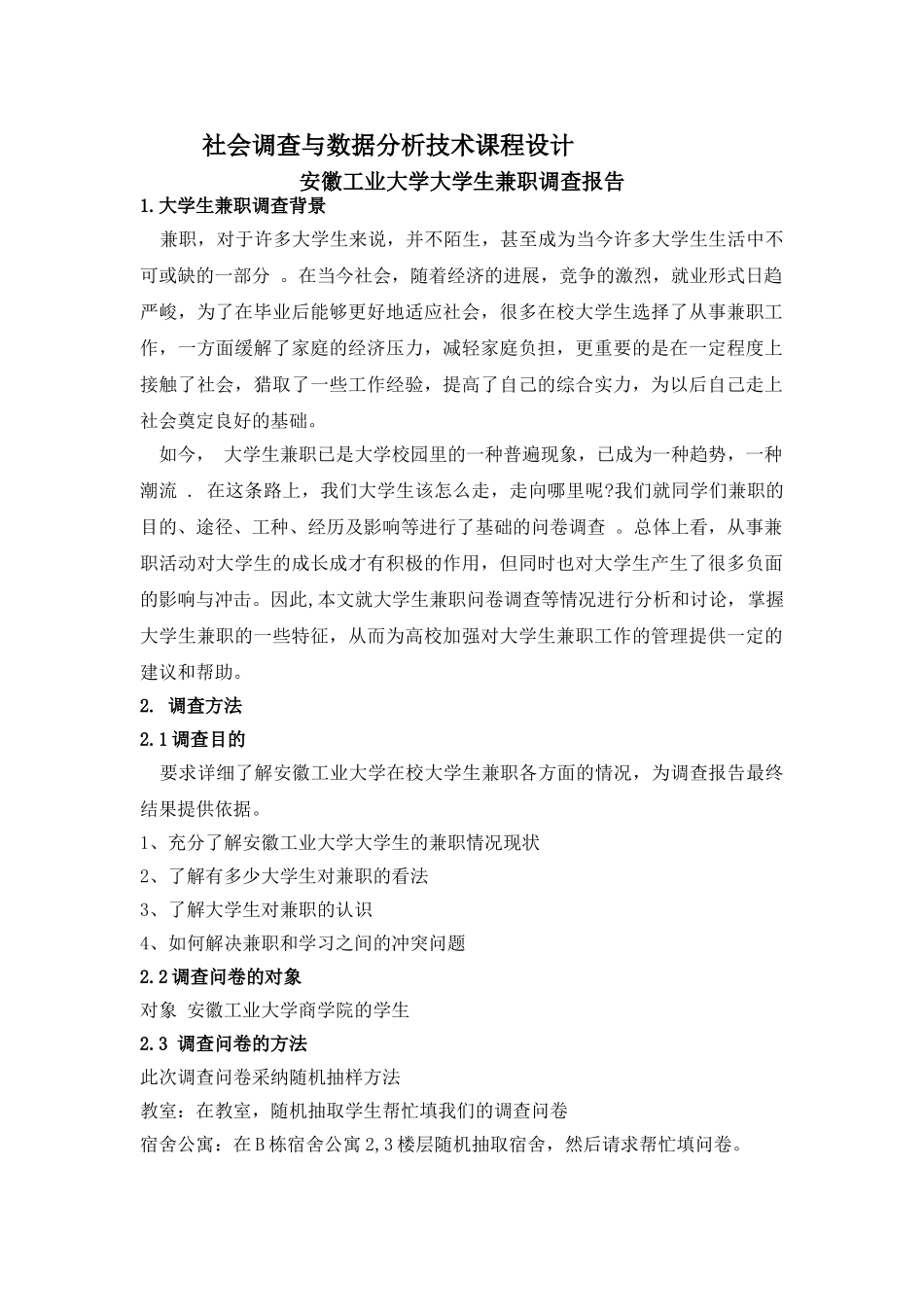 社会调查与数据分析技术课程设计_第1页